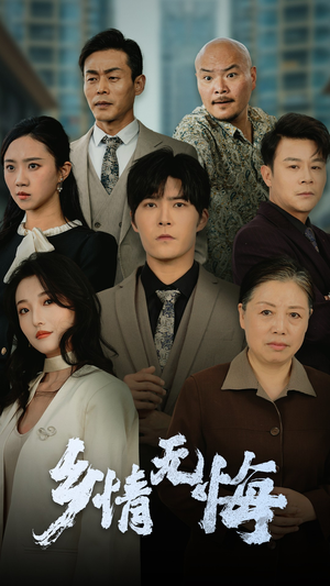 乡情无悔（52集）新剧来袭热门短剧推荐