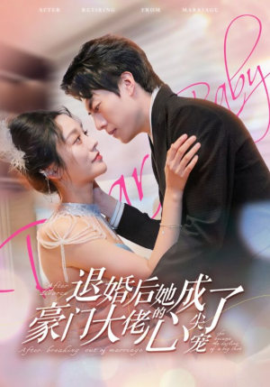 退婚后她成了豪门大佬的心尖宠（100集）热门免费短剧推荐