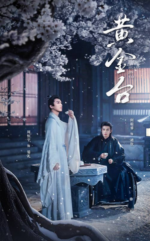 黄金台（43集）短剧终章免费大放送