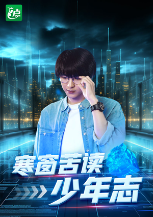 寒窗苦读少年志（73集）短剧高分全集在线刷