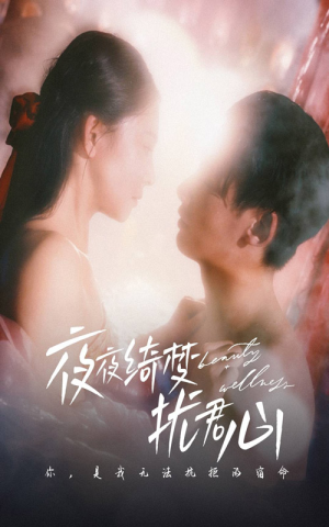 夜夜绮梦扰君心（50集）这短剧也太好看了