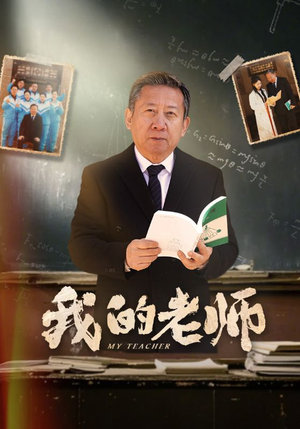 我的老师（60集）好看又上头的红果短剧