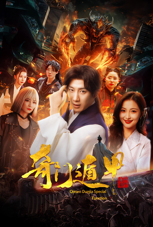 奇门遁甲（73集）短剧全剧终在线连看