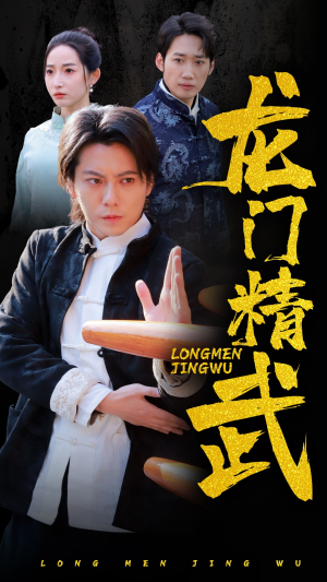 龙门精武（62集）每日更新热门短剧