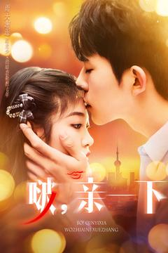 啵亲一下（110集）短剧全集VR沉浸版