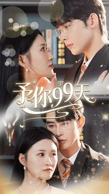 予你99天（151集）短剧终篇全集限免看