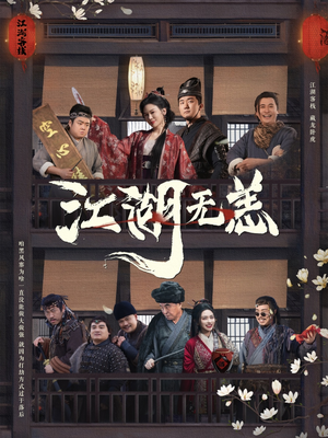 江湖无恙（80集）短剧全季限免大放送