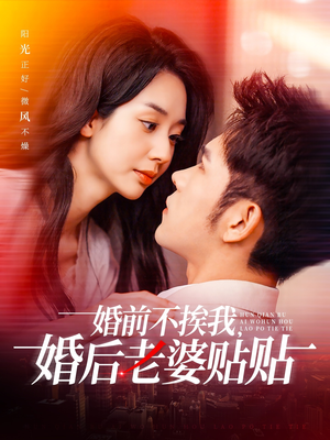 婚前不挨我，婚后老婆贴贴（206集）短剧热播精彩片段