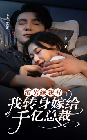 渣男嫌我丑，我转身嫁给千亿总裁（86集）短剧女演员排行榜