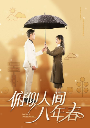 俯仰人间八年春（50集）火爆短剧正在热播