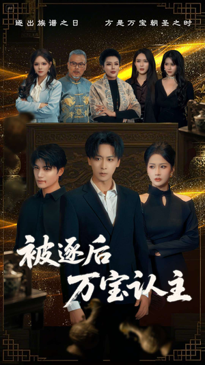 被逐后万宝认主（58集）超好看短剧追不停