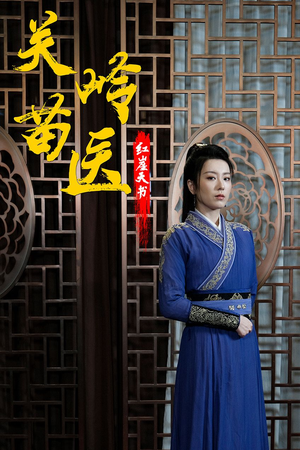 关岭苗医红崖天书（98集）短剧合集彩蛋完整版