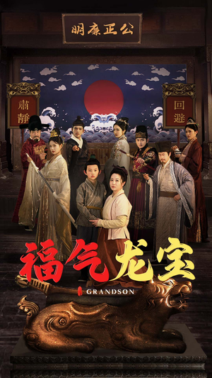福气龙宝（53集）短剧热播中抢先看