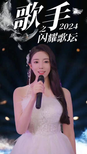 歌手2024之闪耀歌坛（79集）热门免费短剧推荐