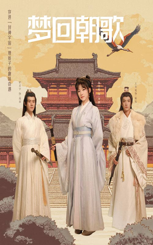 梦回朝歌（40集）短剧全集解锁零收费