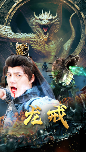 龙戒（80集）好看上头的短剧又来了