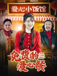 免费的爱心餐(30集) 免费的爱心餐(30集)不睡觉也要看完的短剧