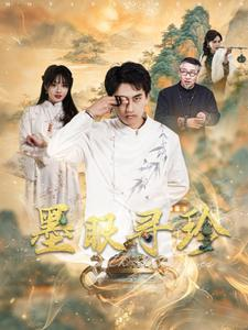 墨眼寻珍（87集）好看上头的短剧又来了