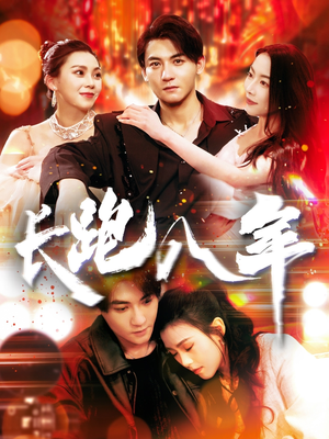 长跑八年（100集）短剧全集高清无码版