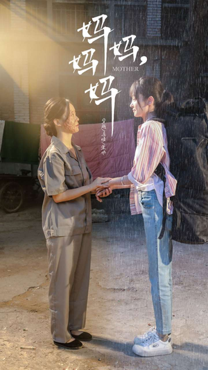 妈妈，妈妈（73集）每日分享不一样的短剧