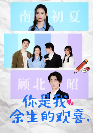 你是我余生的欢喜（30集）精彩的短剧又来了