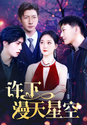 许下漫天星空（71集）亿人都在追的精彩短剧