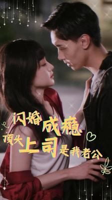 闪婚成瘾，顶头上司是我老公（94集）短剧终章免费大放送