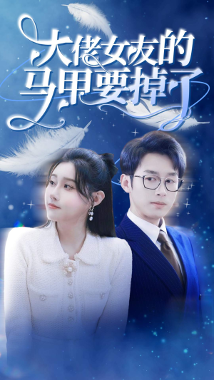大佬女友的马甲要掉了（80集）热门小说改编短剧
