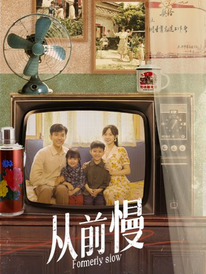 从前慢（70集）短剧追到爽大结局来了