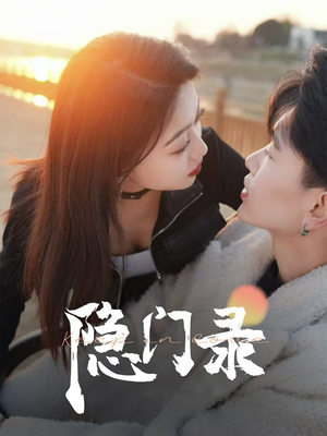 隐门录（60集）短剧热播全集免费追