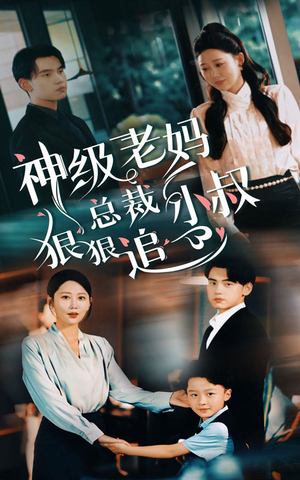 总裁小叔狠狠追（65集）热门儿短剧抢先看