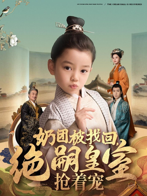 奶团被找回，绝嗣皇室抢着宠（90集）悟空浏览器免费看短剧