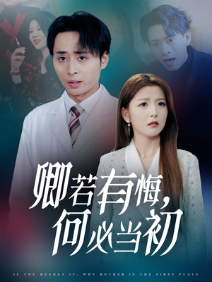 卿若有悔何必当初（35集）短剧宝藏全集限免看