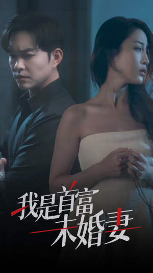 我是首富未婚妻（77集）最新火爆短剧来袭