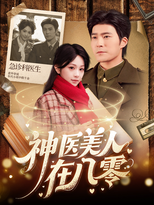 神医美人在八零（100集）这个短剧太好看了