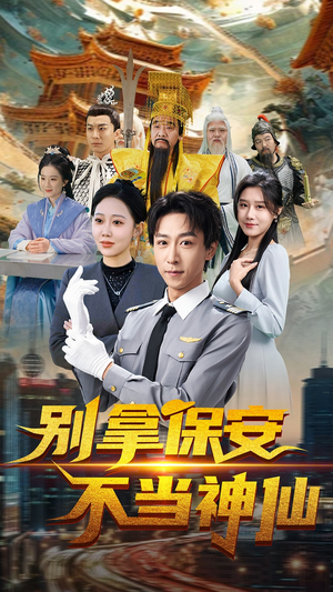 别拿保安不当神仙（70集）短剧分享精彩后续