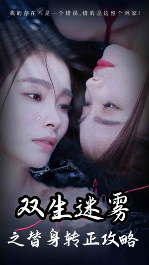 双生迷雾之替身转正攻略（66集）短剧合集导演剪辑版