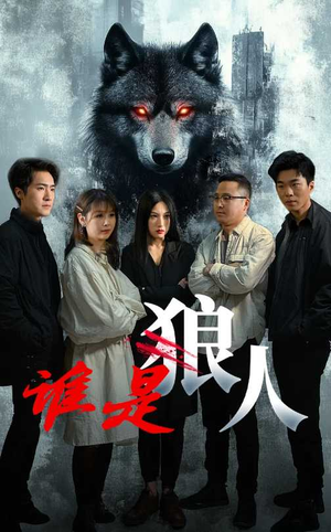 谁是狼人（30集）爆款短剧热门推荐