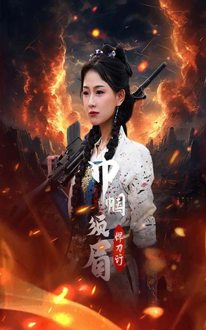 巾帼须眉悍刀行（86集）短剧全剧免费合集