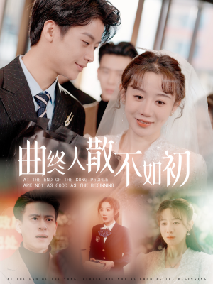 曲终人散不如初（34集）重生之追夫火葬场短剧