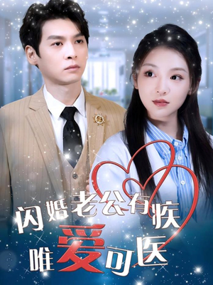 闪婚老公有疾唯爱可医（60集）每天更新精彩短剧