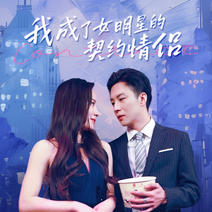 我成了女明星的契约情侣（86集）这个短剧太精彩了