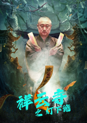 祥云寺之灯下诡（83集）好看的短剧同大家分享