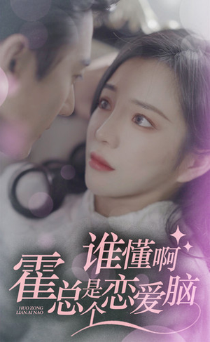 谁懂啊，霍总是个恋爱脑（81集）喜欢短剧的看过来