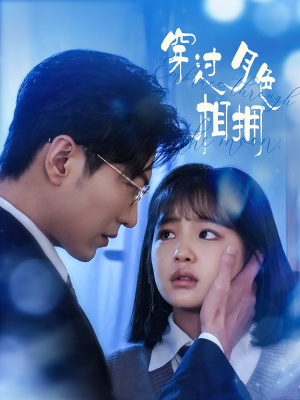 穿过月色相拥（80集）短剧限免全集任你点