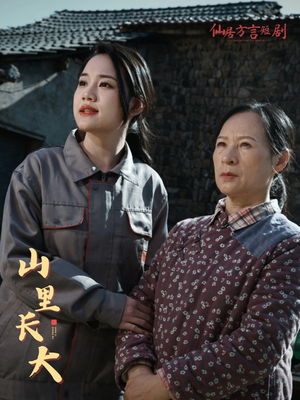山里长大（32集）短剧合集彩蛋完整版
