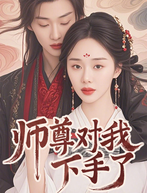 师尊对我下手了（36集）短剧全系列免费畅享