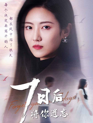 七日后将你遗忘（40集）每晚准时更新分享