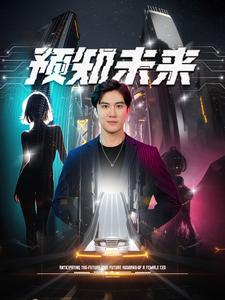 预知未来（100集）精彩短剧片段分享