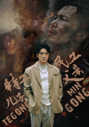 特工儿子，民工父亲（63集）一口气看完短剧大结局